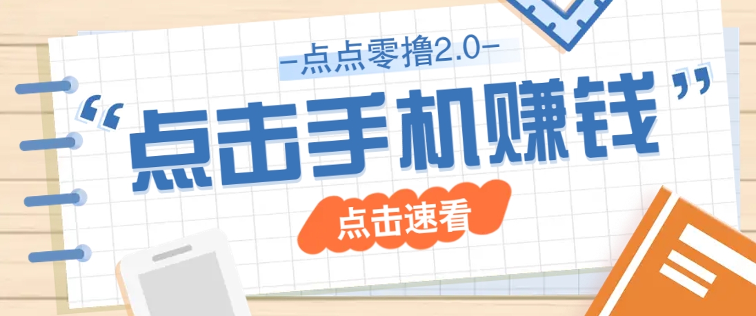 点点零撸2.0，零成本零门槛多种玩法，新手小白只需点点手机即可轻松赚零花钱-占领资源网