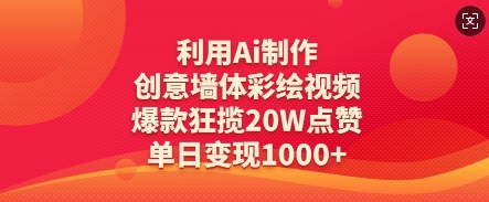 利用Ai制作创意墙体彩绘视频，爆款狂揽20W点赞，单日变现数张-占领资源网