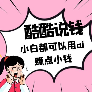 酷酷说钱付费文250409：零投入小白都可以用ai赚点小钱！-占领资源网