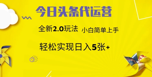 今日头条矩阵系统代运营 批量生成文章  次日见收益 躺赚月入3000+-占领资源网