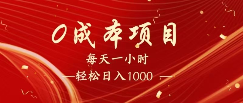 全网首发，暴利项目，每天被动收益1500+，长期管道收益！0成本自己做老板！-占领资源网