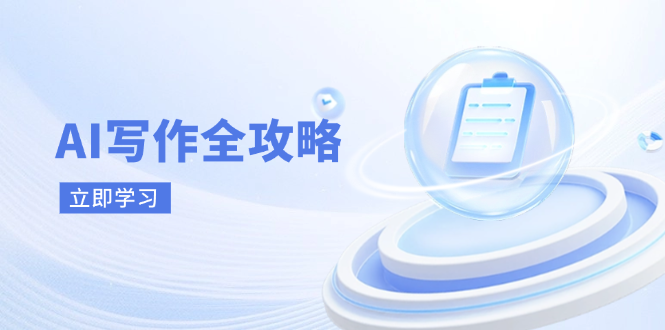 （14357期）AI写作全攻略，拥抱AI写作新时代，从AI写作原理、核心技巧到实战应用-占领资源网
