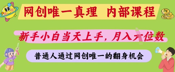 网创唯一真理，内部课程，新手小白当天上手，月入5位数，普通人通过网创唯一的机会【揭秘】-占领资源网