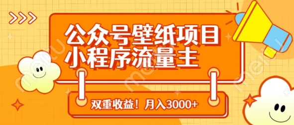 公众号壁纸项目，小程序流量主双收益，月入3000+-占领资源网