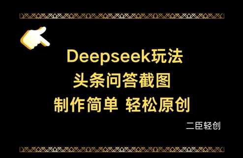 Deepseek头条问答截图，制作简单，轻松原创-占领资源网