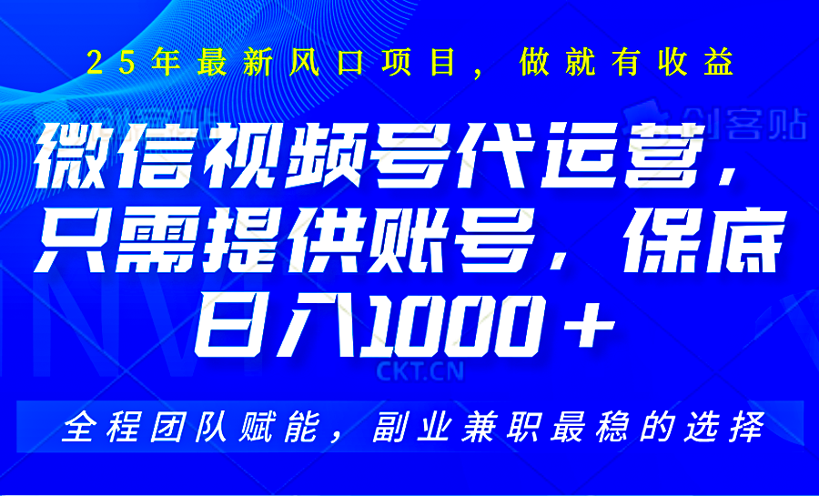 2025视频号代运营，只需提供账号，无需剪辑直播和运营，只管坐收佣金，单日保底1000+-占领资源网