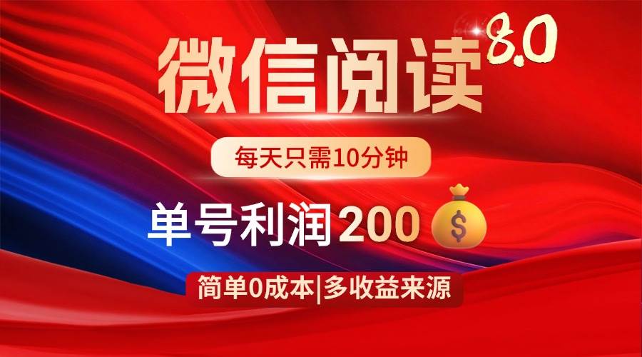 （14361期）微信阅读8.0玩法！！0撸，没有任何成本有手就行，一天利润200+-占领资源网
