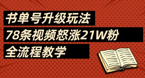 书单号升级玩法，78条视频怒涨21W粉，全流程教学-占领资源网