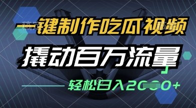 一键制作吃瓜视频，全平台发布，撬动百万流量，小白轻松上手，日入多张【揭秘】-占领资源网