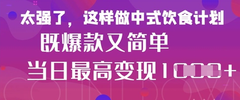 疯狂爆火！小红书等平台的女性中餐养生视频，小白轻松制作，快速拿到结果-占领资源网