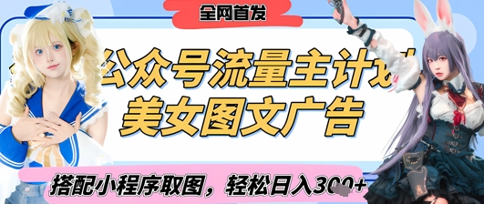 2025最新公众号美女图文流量主计划，搭配小程序取图轻松日入3张+(全网首发)-占领资源网