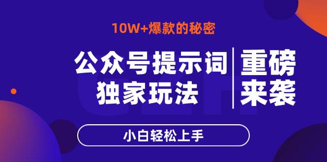 （14364期）公众号提示词玩法，10W+爆文最简单快速的方法，小白轻松上手-占领资源网