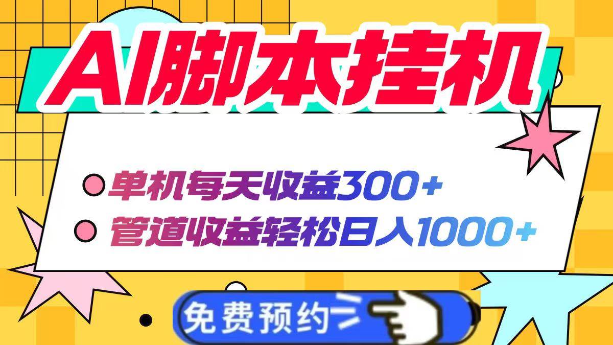 （14362期）AI脚本自动挂机，单机每天收益300+管道收益轻松日入1000+-占领资源网