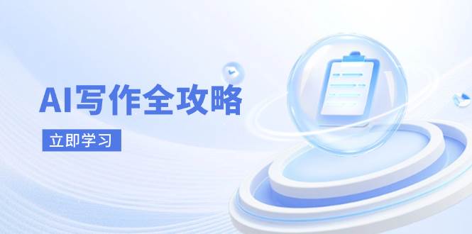 AI写作全攻略，拥抱AI写作新时代，从AI写作原理、核心技巧到实战应用-占领资源网