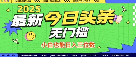 最新头条火爆赛道，无门槛操作简单，小白也能日入三位数【揭秘】-占领资源网