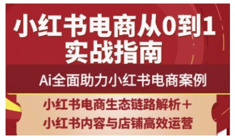 2025小红书电商全链路运营，Ai全面助力小红书电商案例-占领资源网