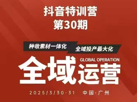 抖音特训营第30期线下培训资料，没有录音视频，正版整理的脑图资料及学员总结核心点-占领资源网