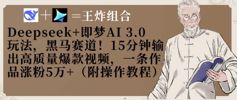 Deepseek+即梦AI3.0玩法，黑马赛道！15分钟输出高质量爆款视频，一条作品涨粉5W+-占领资源网