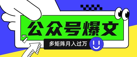 使用DeepSeek十分钟写100篇公众号爆文，多账号矩阵操作轻松月入过W-占领资源网