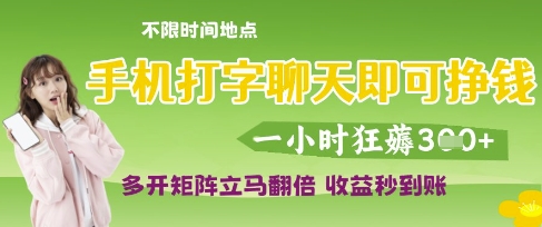 手机打字聊天即可挣钱，一小时狂薅3张，多开矩阵立马翻倍，收益秒到账【揭秘】-占领资源网