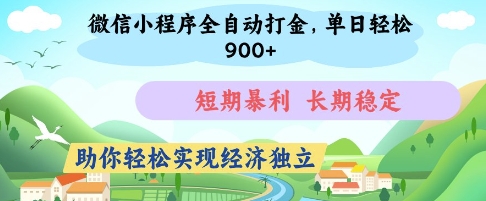微信小程序全自动打金，单日轻松几张，短期暴利，长期稳定，助你轻松实现经济独立【揭秘】-占领资源网