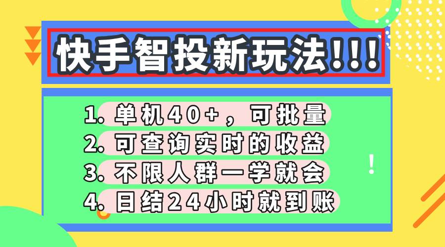 （14372期）快手智投新玩法，单机日入40+，可批量，可查询实时收益，收益日结24小…-占领资源网