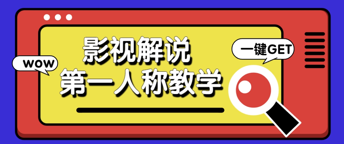 借助AI制作影视人物第一人称解说视频，条条爆款10w+！【保姆级教学】-占领资源网