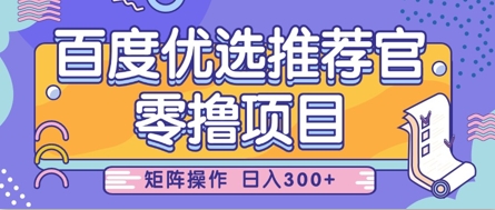 零撸小项目，百度优选推荐官，简单好操作，小白也可轻松上手，矩阵操作，日入3张-占领资源网