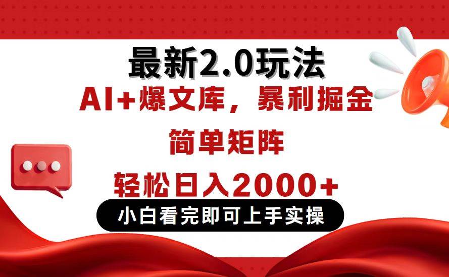 （14376期）今日头条最新2.0玩法，思路简单，复制粘贴，轻松实现矩阵日入2000+-占领资源网