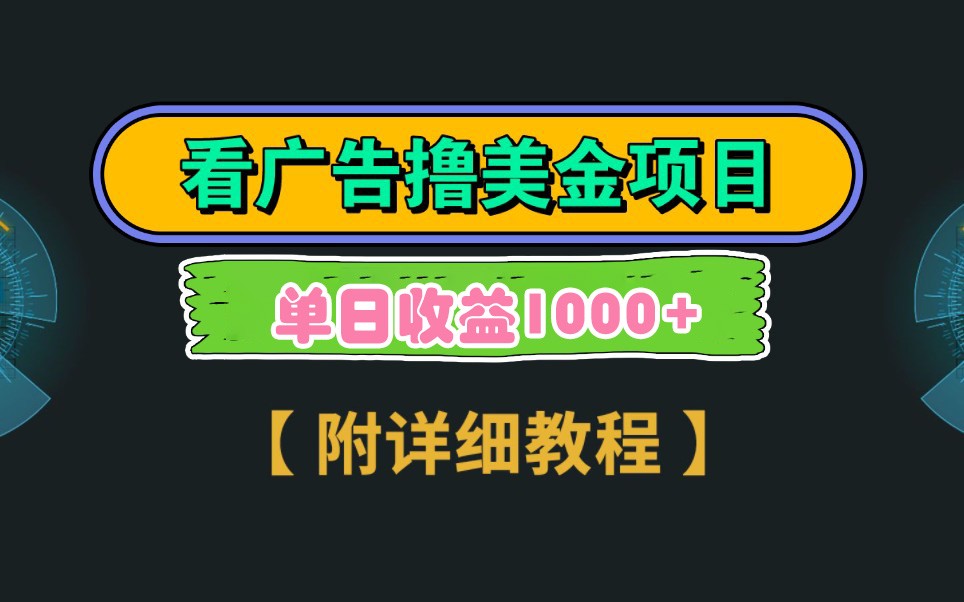 Google谷歌看广告撸美金，3分钟到账2.5美元，自撸拉新收益无上限，轻松日入1k+-占领资源网