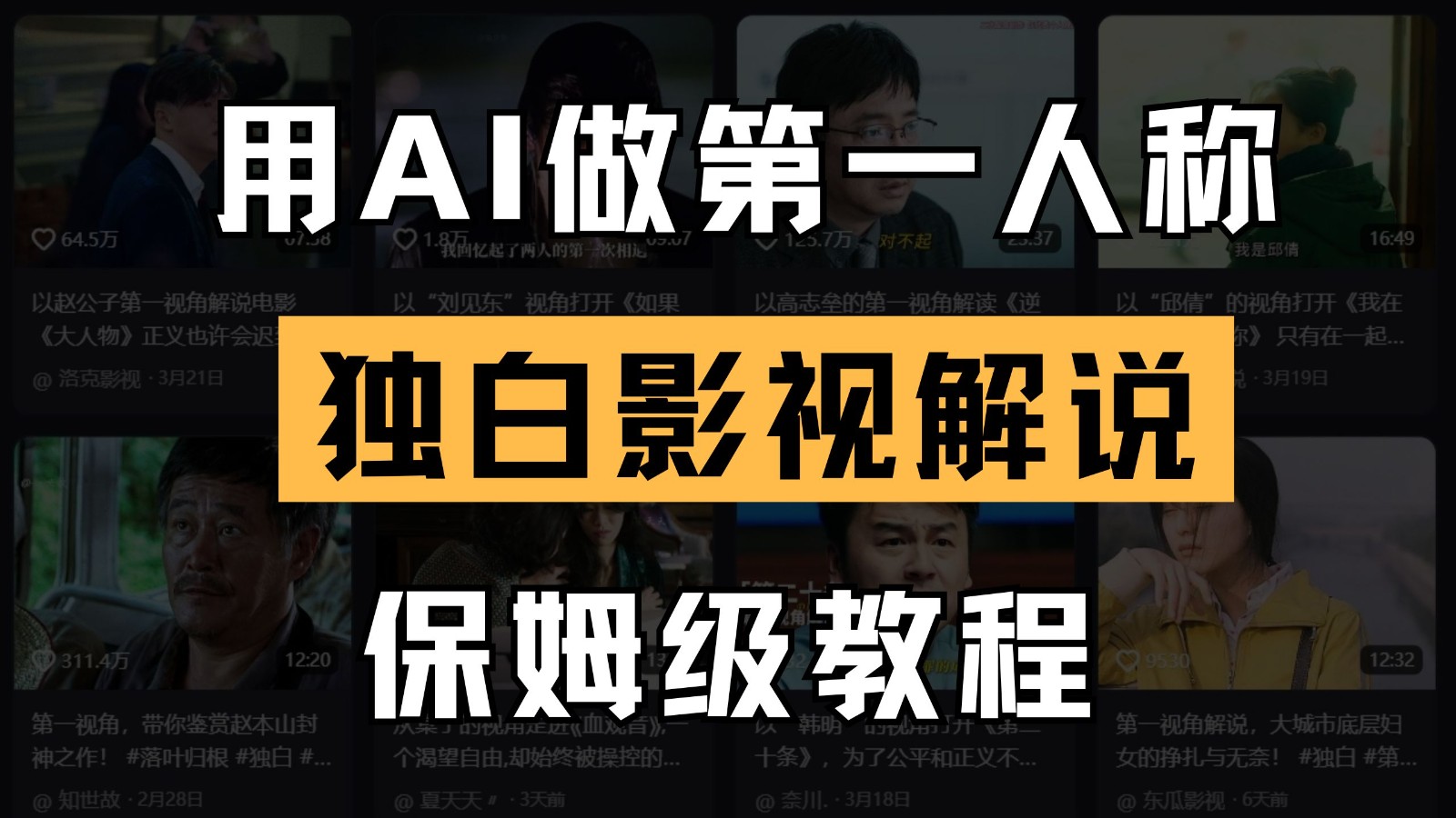 AI做第一人称独白影视解说，手把手教学，保姆级教程-占领资源网