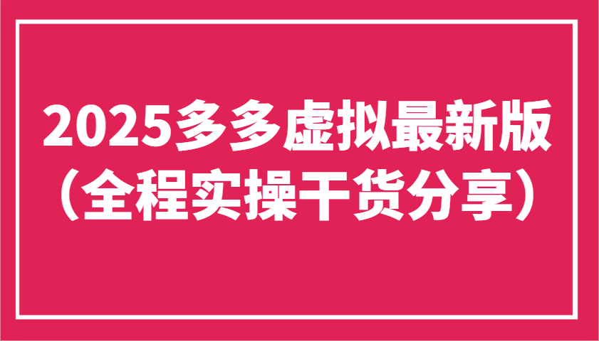 2025多多虚拟最新版（全程实操干货分享）工作室可以批量复制，主打一个稳定-占领资源网