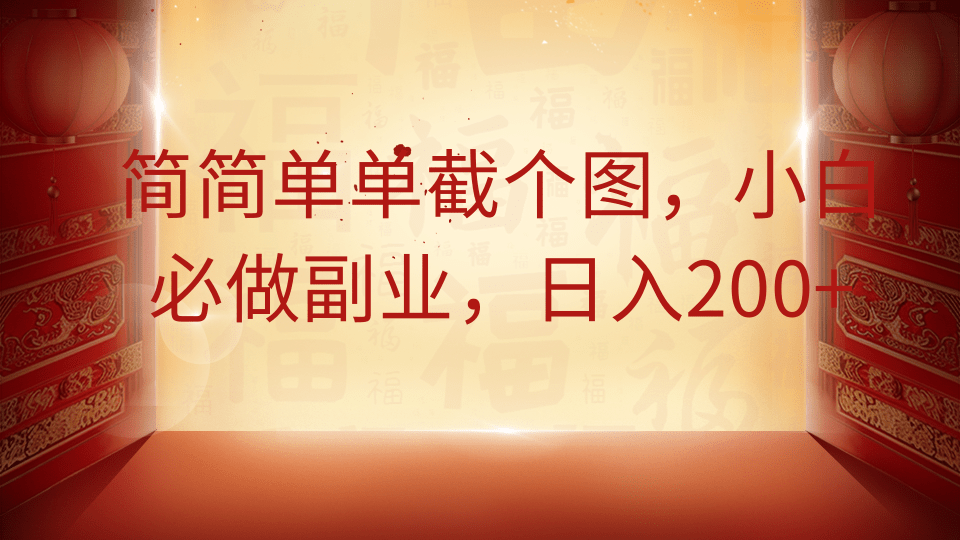 简简单单截个图，小白必做副业，日入200+-占领资源网
