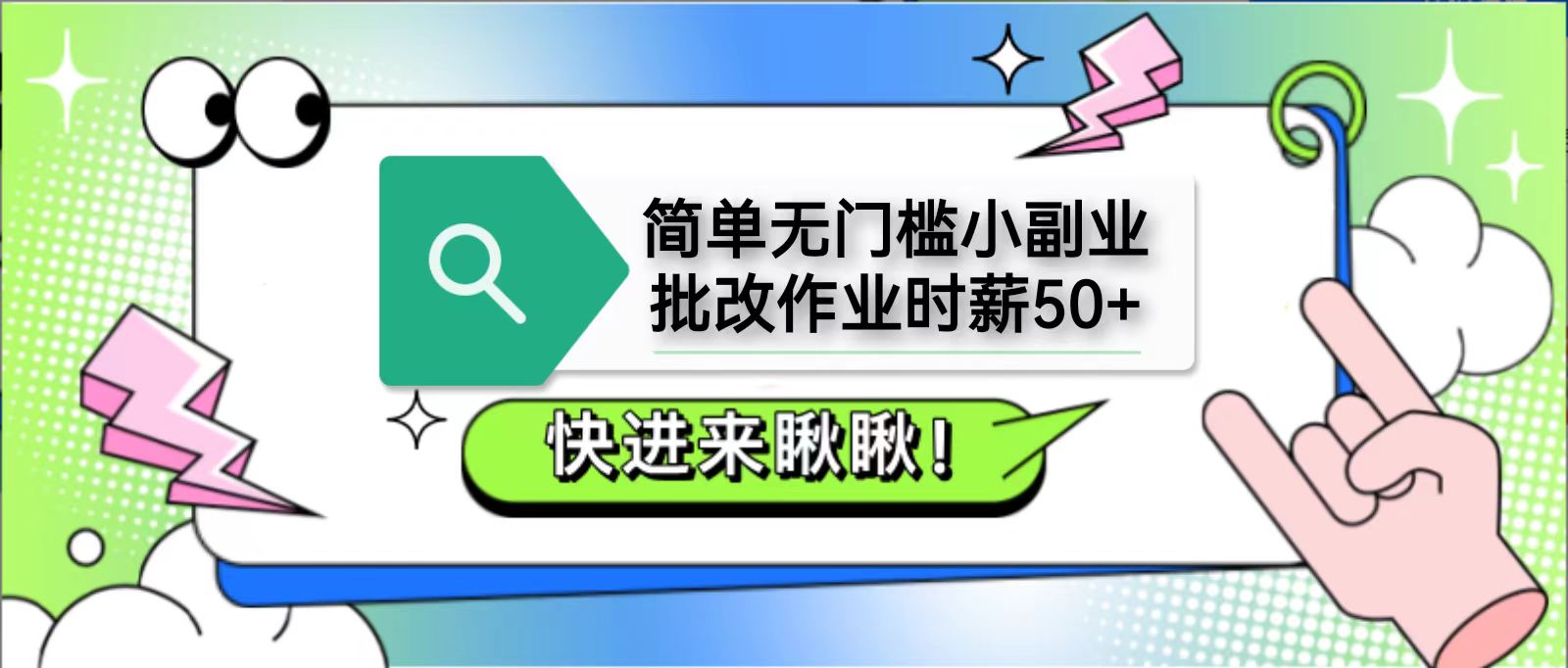 简单无门槛小副业，批改作业时薪50+，直接提现到支付宝-占领资源网