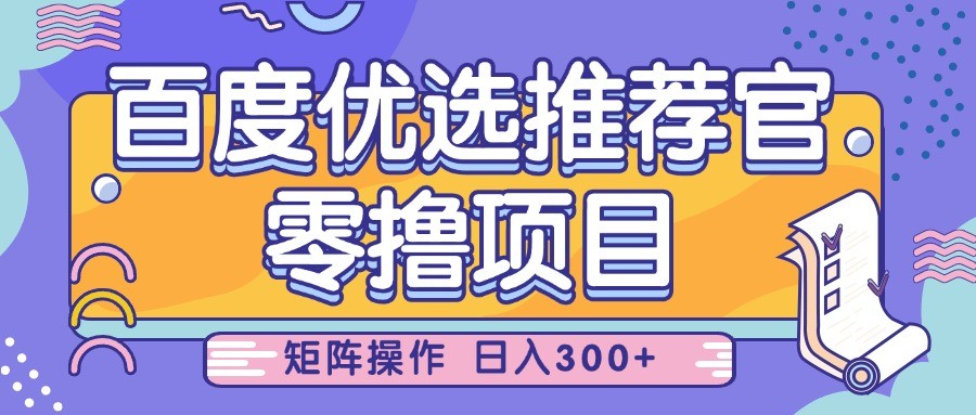 百度优选推荐官，零撸项目，简单好操作，小白也可轻松上手，矩阵操作，日入300+-占领资源网