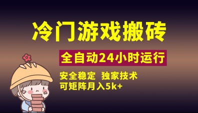 冷门游戏全自动搬砖，独家技术，稳定无风险，可矩阵月入5k，小白可做【揭秘】-占领资源网