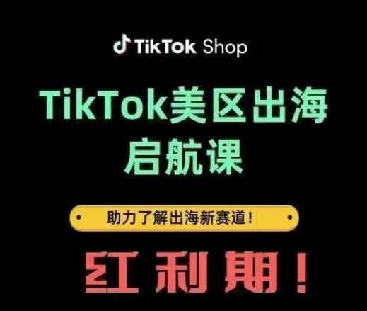 TikTok出海启航课(美区)助力了解出海红利新赛道-占领资源网