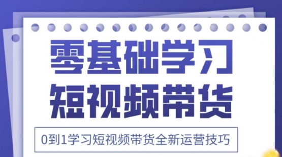 2025抖音全新短视频带货运营技巧，千款图片+万条文案+详细视频课程，零基础学习短视频带货-占领资源网