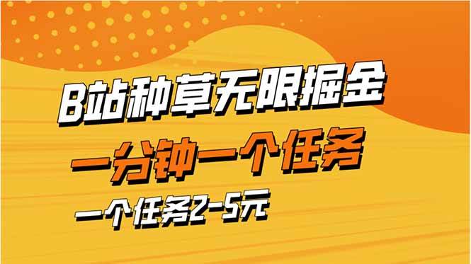 （14377期）b站种草暴力掘金，一分钟一个任务，一个任务2-5元-占领资源网