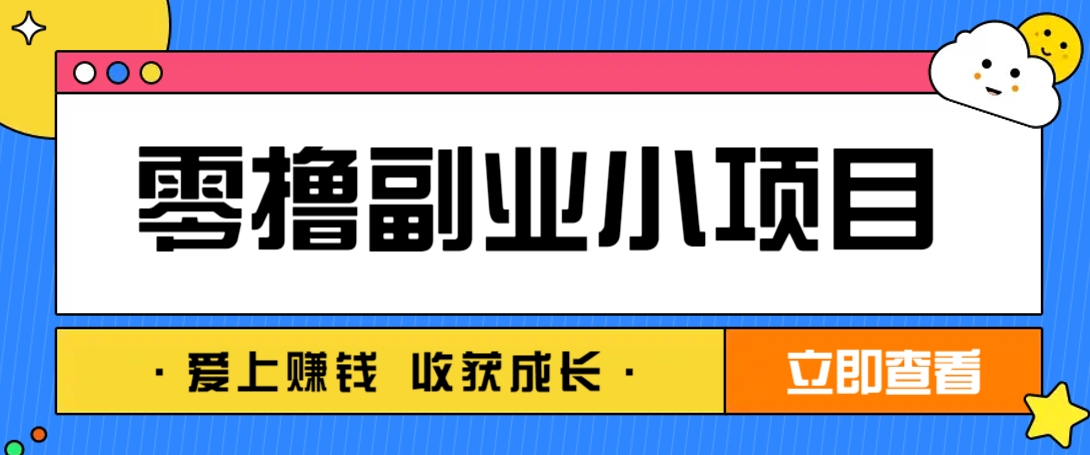 零成本副业小项目！一部手机即可每天轻松赚10-20元，阅读拉新超简单-占领资源网