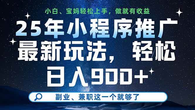 （14386期）25年小程序推广最新玩法，轻松日入900+，副业、兼职这一个就够了-占领资源网