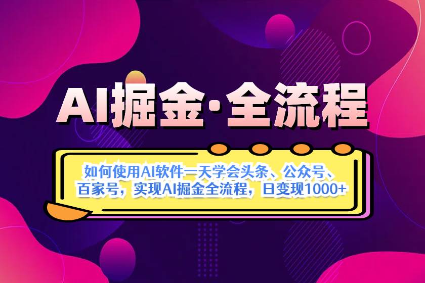 （14385期）AI掘金实战全流程：一天学会AI操作头条、公众号、 百家号，实现AI掘金…-占领资源网