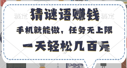 猜谜语挣钱，有手机就能做，任务无上限，只要做就有，一天轻松几百元【揭秘】-占领资源网