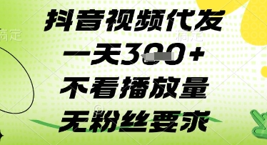抖音视频代发一天3张+，不看播放量，无粉丝要求【揭秘】-占领资源网