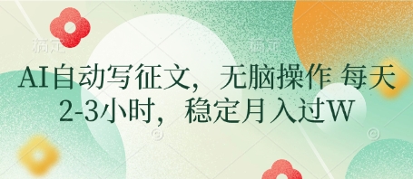 AI自动写征文，无脑操作 每天2-3小时，稳定月入过W-占领资源网