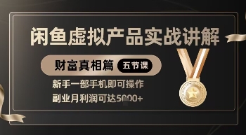 精品！闲鱼虚拟产品实战讲解，新手一部手机即可操作，副业月利润可达5k+-占领资源网