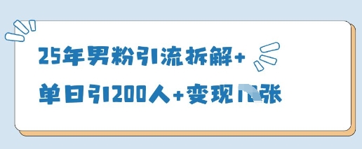 25年男粉引流拆解+单日引200人+变现多张-占领资源网