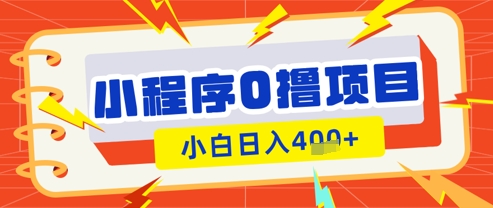 微信小程序小游戏0撸看广告挣收益，小白日入多张-占领资源网