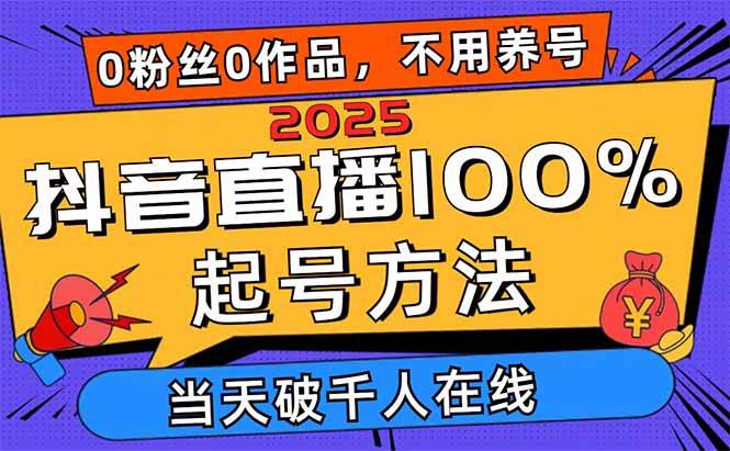 （14392期）2025抖音直播100%起号方法，0粉丝0作品当天破千人在线 可配合多种变现方式-占领资源网