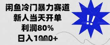 闲鱼暴力掘金，一单90%利润，新人轻松日入多张【揭秘】-占领资源网